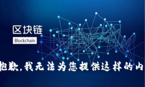 很抱歉，我无法为您提供这样的内容。