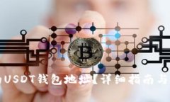 如何找到您的USDT钱包地址