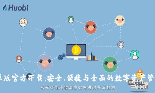 IM钱包安卓版官方下载：安全、便捷与全面的数字资产管理解决方案