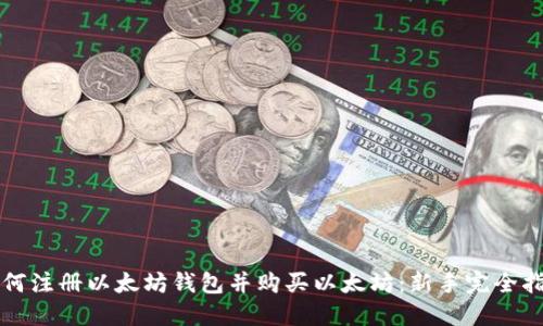 如何注册以太坊钱包并购买以太坊：新手完全指南