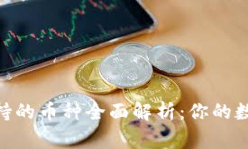 imToken支持的币种全面解析：你的数字资产管家