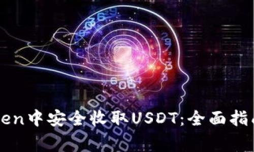 如何在imToken中安全收取USDT：全面指南与注意事项
