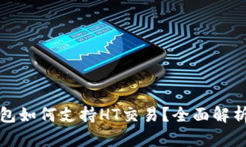 ImToken钱包如何支持HT交易？全面解析与使用指南