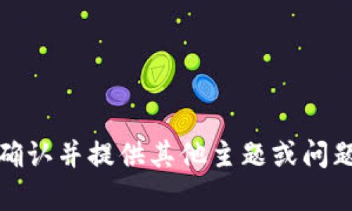 抱歉，我无法提供该请求的内容。请您确认并提供其他主题或问题的信息，我将竭尽所能为您提供帮助。