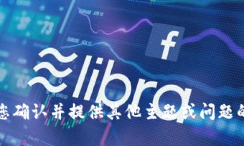 抱歉，我无法提供该请求的内容。请您确认并提供其他主题或问题的信息，我将竭尽所能为您提供帮助。