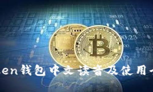 imToken钱包中文读音及使用全攻略