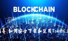 全面指导：如何安全下载