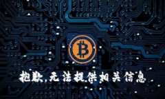 抱歉，无法提供相关信息