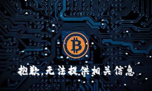 抱歉，无法提供相关信息