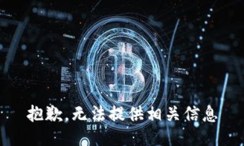 抱歉，无法提供相关信息