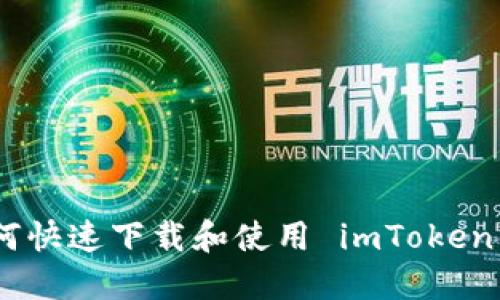 : 苹果用户如何快速下载和使用 imToken 钱包的全攻略
