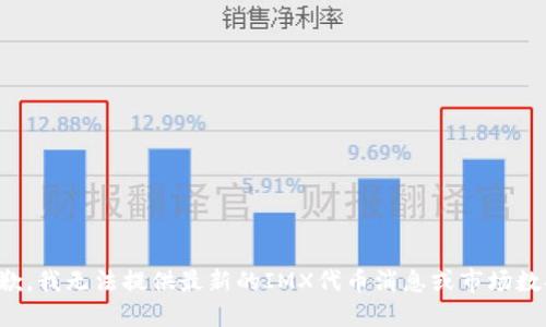 抱歉，我无法提供最新的IMX代币消息或市场数据。