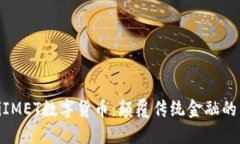 baiotiIMET数字货币：颠覆传