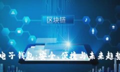 思路虚拟币离线电子钱包
