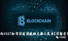  钱包里的USDT如何快速便捷