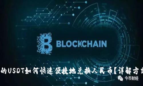  钱包里的USDT如何快速便捷地兑换人民币？详解方式与步骤
