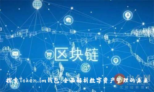 探索Token.im钱包：全面解析数字资产管理的未来