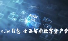 探索Token.im钱包：全面解析