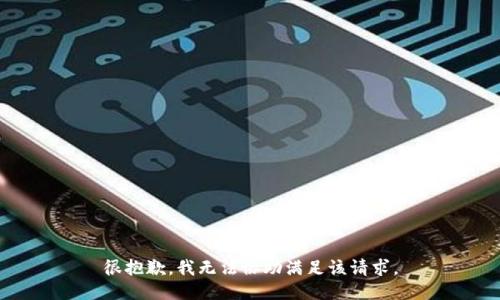 很抱歉，我无法协助满足该请求。