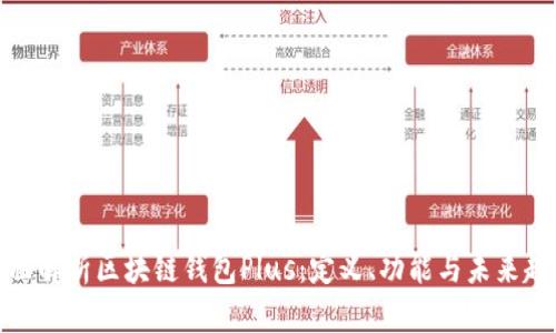 全面解析区块链钱包Plus：定义、功能与未来趋势