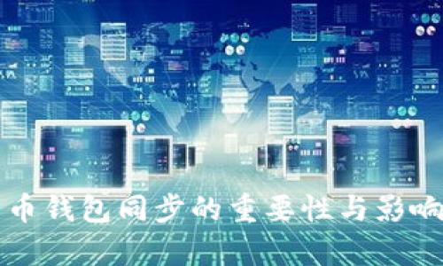 比特币钱包同步的重要性与影响解析