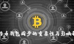 比特币钱包同步的重要性