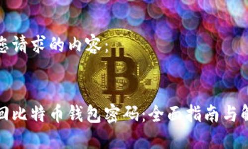 以下是您请求的内容：


如何找回比特币钱包密码：全面指南与解决方案