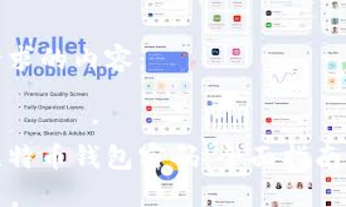 以下是您请求的内容：


如何找回比特币钱包密码：全面指南与解决方案