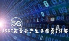 : TP钱包转USDT是否会产生手