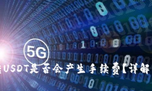 : TP钱包转USDT是否会产生手续费？详解与影响因素