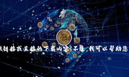 注意：作为AI语言模型，我不能直接访问互联网或下载应用程序，因此无法提供链接或直接的下载内容。不过，我可以帮助您了解ImToken钱包，并提供相关信息和建议。下面是根据您的生成的详细内容。

imToken官方钱包安卓下载指南：安全快捷的数字资产管理利器