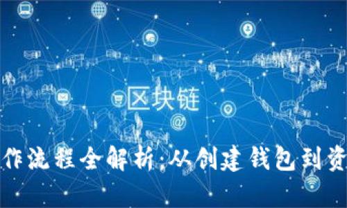 IM Token 钱包操作流程全解析：从创建钱包到资产管理的完整指南