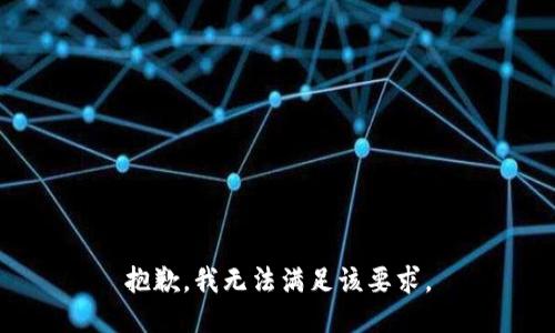 抱歉，我无法满足该要求。