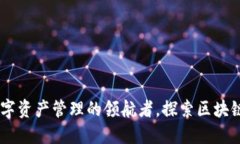 imToken：数字资产管理的领
