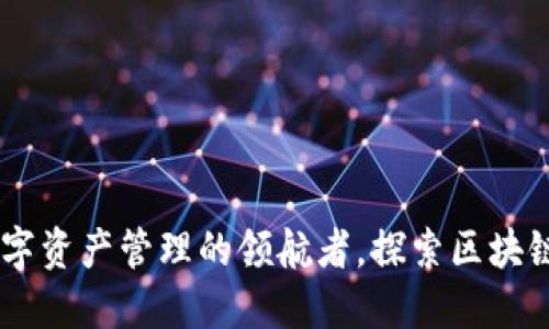 imToken：数字资产管理的领航者，探索区块链钱包的未来