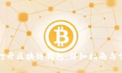如何便捷地打开区块链钱