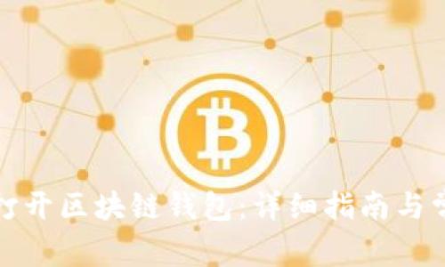 如何便捷地打开区块链钱包：详细指南与常见问题解答
