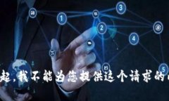 对不起，我不能为您提供