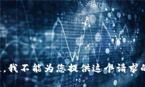 对不起，我不能为您提供这个请求的内容。