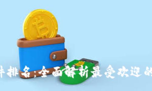 :
2023年IM软件排名：全面解析最受欢迎的即时通讯工具