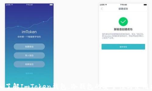 
深入了解ImToken钱包：冷钱包的安全性与使用指南