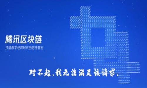 对不起，我无法满足该请求。