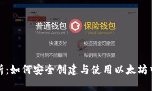 全面解析：如何安全创建与使用以太坊中文钱包