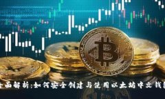 全面解析：如何安全创建