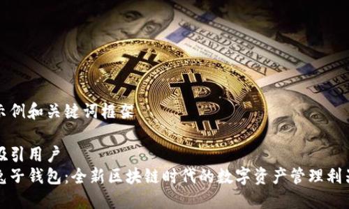 示例和关键词框架

吸引用户  
兔子钱包：全新区块链时代的数字资产管理利器
