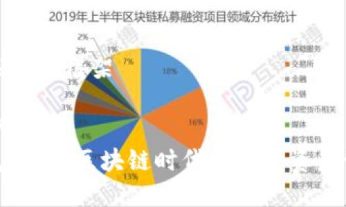 示例和关键词框架

吸引用户  
兔子钱包：全新区块链时代的数字资产管理利器