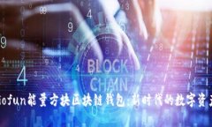 全面解析Gofun能量方块区块