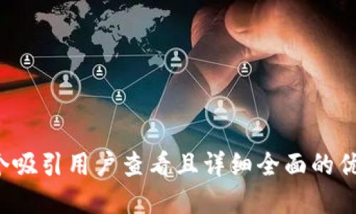 思考一个吸引用户查看且详细全面的优秀，放进