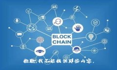 抱歉，我不能提供那些内