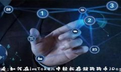 新手必看：如何在imToken中